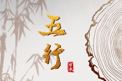 今日五行查财运|五行土多无火|五行详解|八卦金木水火土|喜木火五行缺金|八字中五行土偏旺