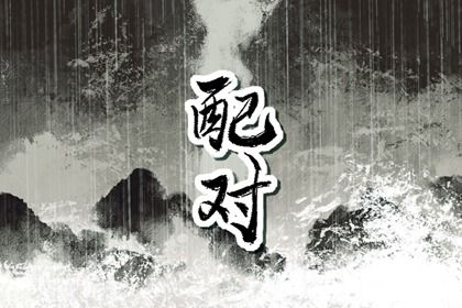 常见合婚误区